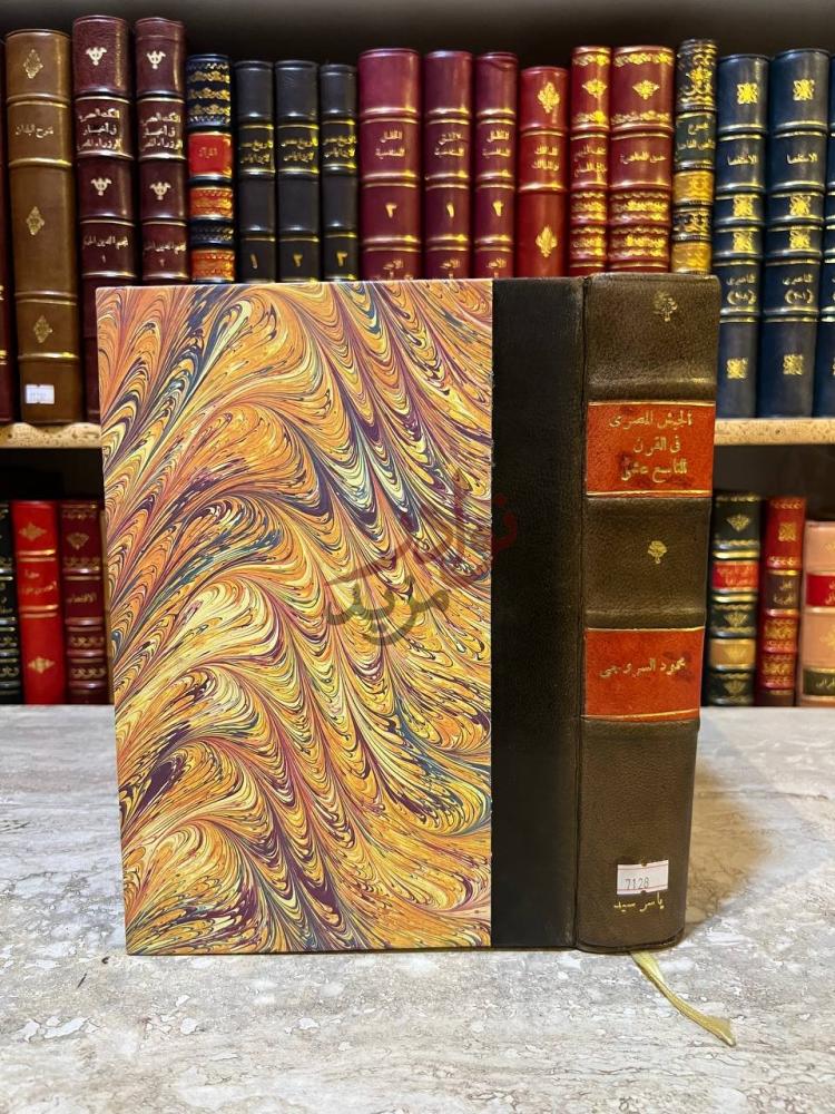تجليد كتاب الجيش المصرى في القرن التاسع عشر غلاف الكتاب