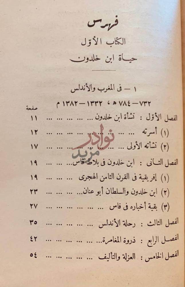 فهرس كتاب ابن خلدون حياته وتراثه الفكري فهرس