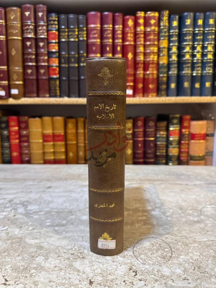 تجليد كتاب محاضرات تاريخ الامم الاسلامية الدولة العباسية