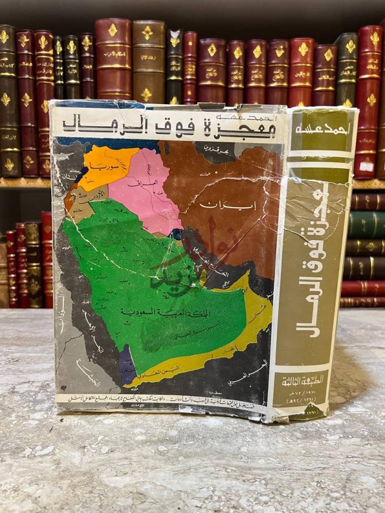 غلاف كتاب معجزة فوق الرمال الغلاف الأمامي