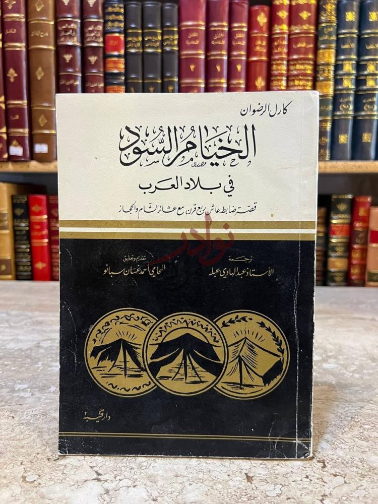 غلاف كتاب الخيام السود في بلاد العرب قصة ضابط عاش ربع قرن