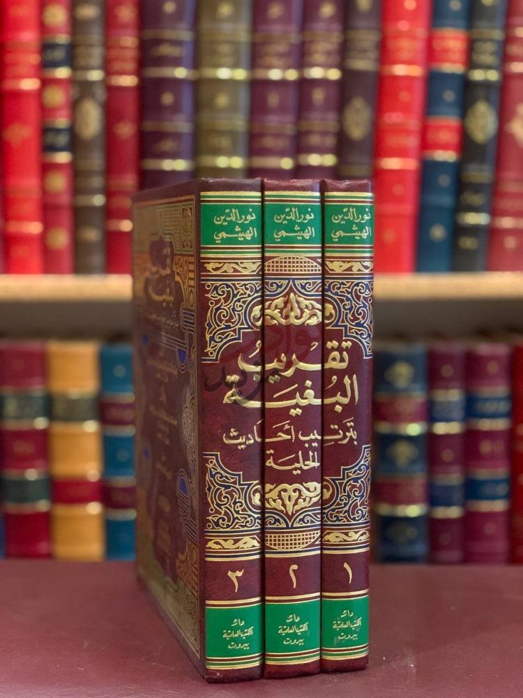 غلاف كتاب تقريب البغية بترتيب احاديث الحلية