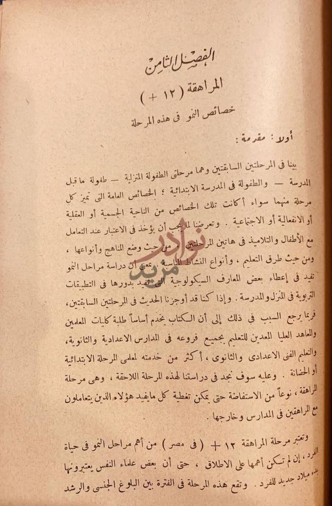 فصل كتاب علم النفس والنمو الفصل الثامن