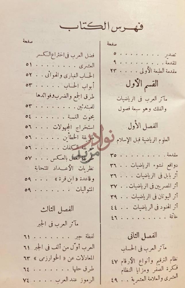 فهرس كتاب تراث العرب العلمي في الرياضيات والفلك فهرس الكتاب