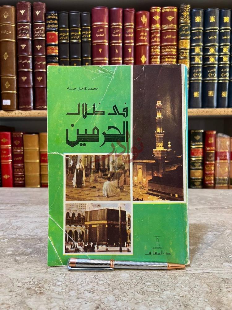 غلاف كتاب في ظلال الحرمين دار المعارف