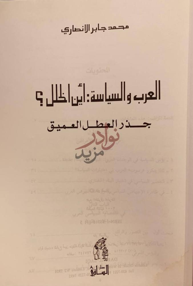 صفحة عنوان كتاب العرب والسياسة اين الخلل جذر العطل العميق