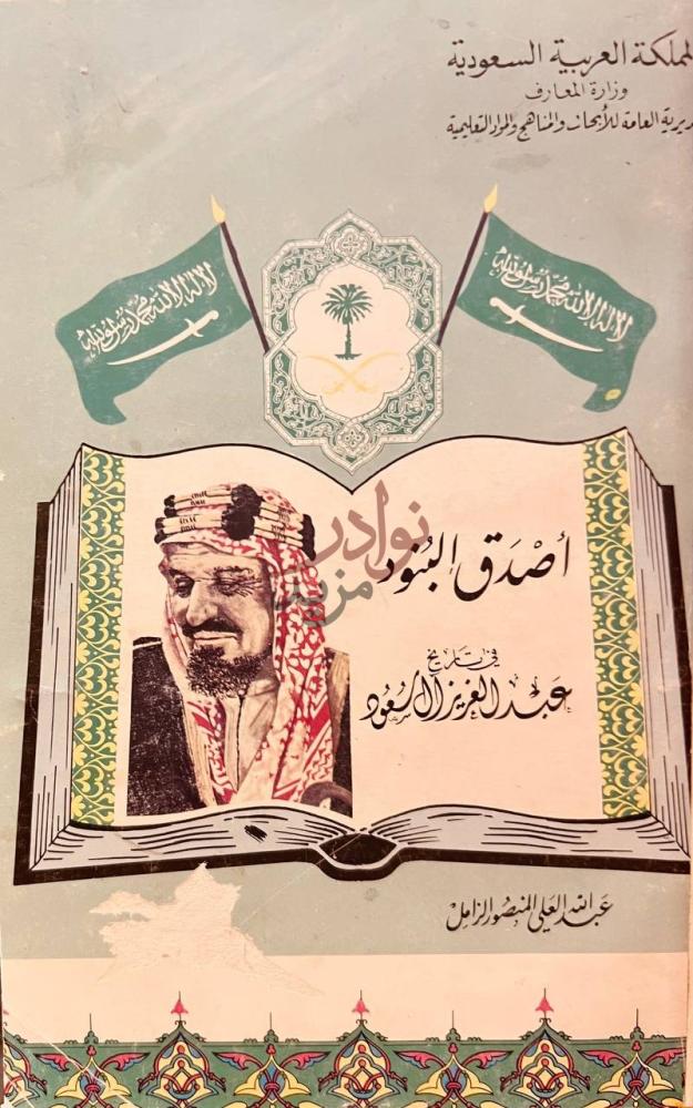 غلاف كتاب اصدق البنود في تاريخ عبدالعزيز ال سعود