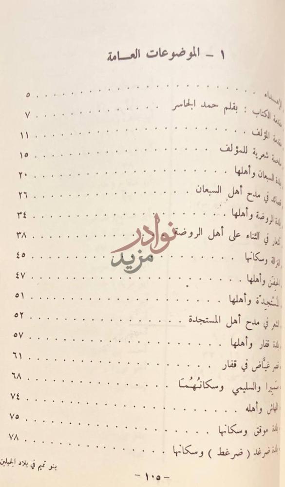 فهرس كتاب بنوتميم في بلاد الجبلين منطقة حايل