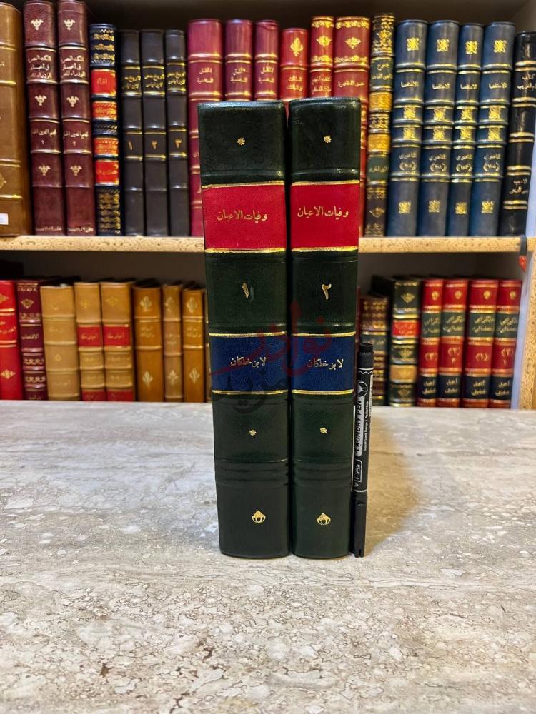 غلاف كتاب وفيات الاعيان وانباء ابناء الزمان