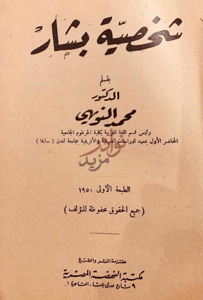 غلاف كتاب شخصية بشار شخصية بشار