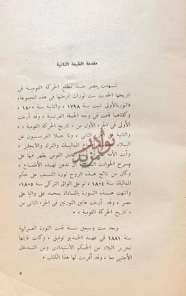 مقدمة كتاب الثورة العرابية والاحتلال الانجليزي