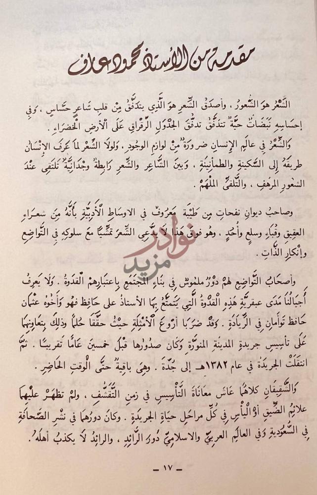 مقدمة كتاب نفحات من طيبة مقدمة عن الأستاذ