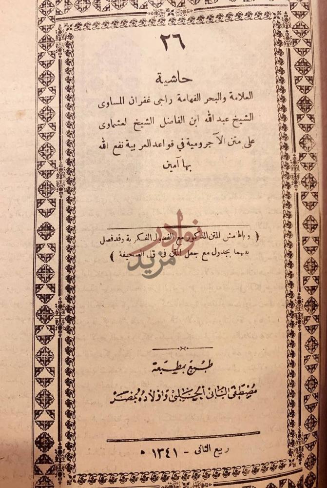 صفحة عنوان كتاب حاشية عبدالله العشماوي على متن الاجرومية