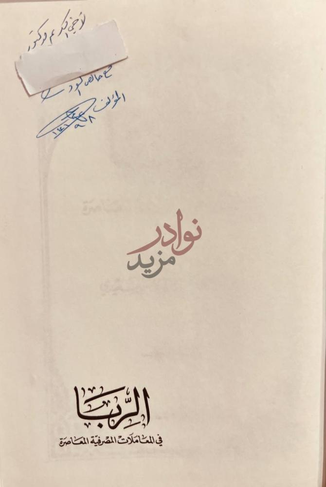صفحة داخلية كتاب الربا في المعاملات المصرفية المعاصرة