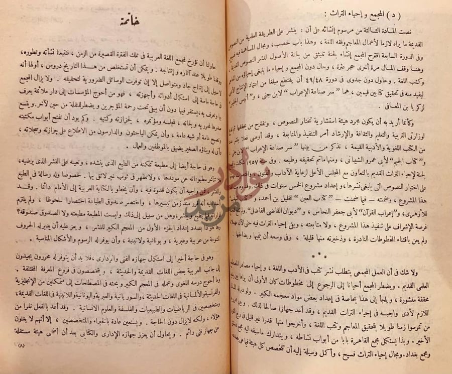 صفحة داخلية كتاب مجمع اللغة العربية في ثلاثين عاما ماضيه