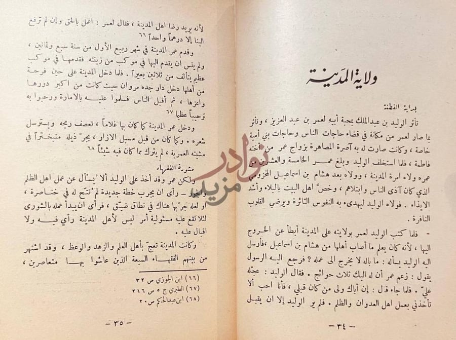 فصل كتاب الخليفة الزاهد عمر بن عبدالعزيز ولاية المدينة