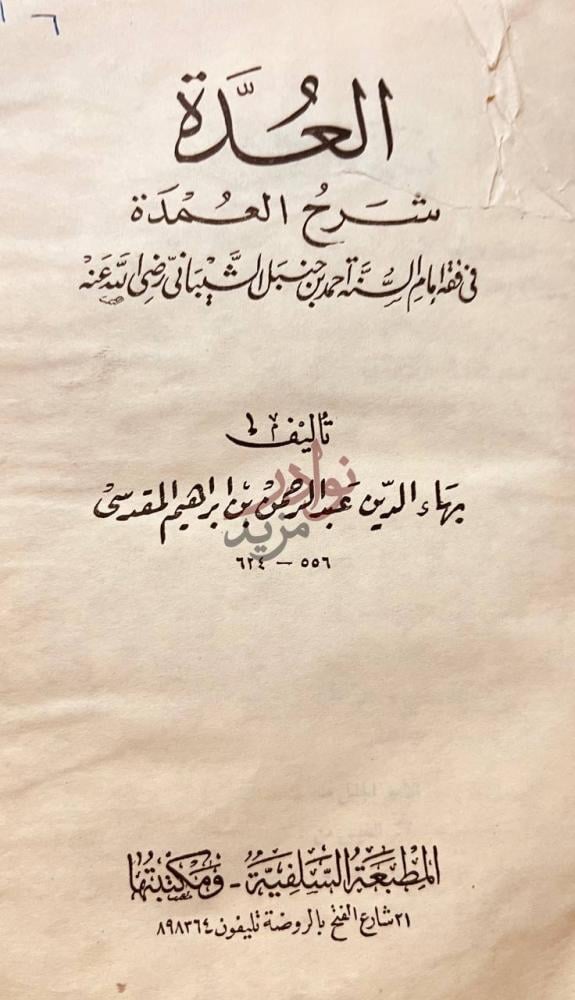 صفحة عنوان كتاب العمدة شرح العمدة في فقه الامام احمد بن حنبل