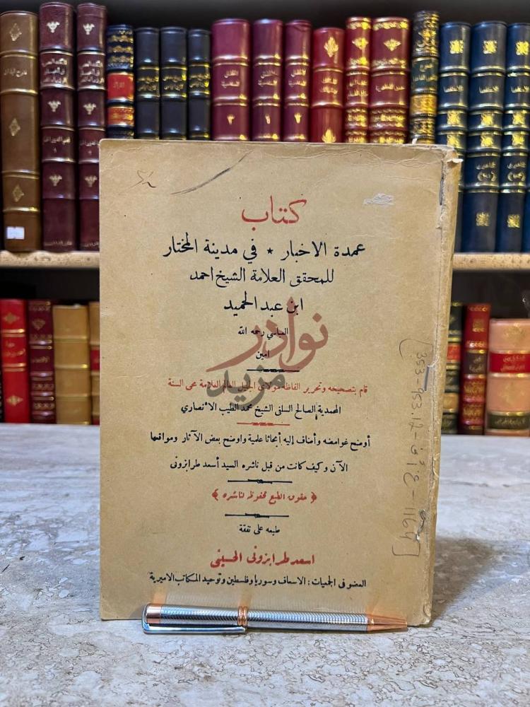 صفحة عنوان كتاب عمدة الاخبار في مدينة المختار