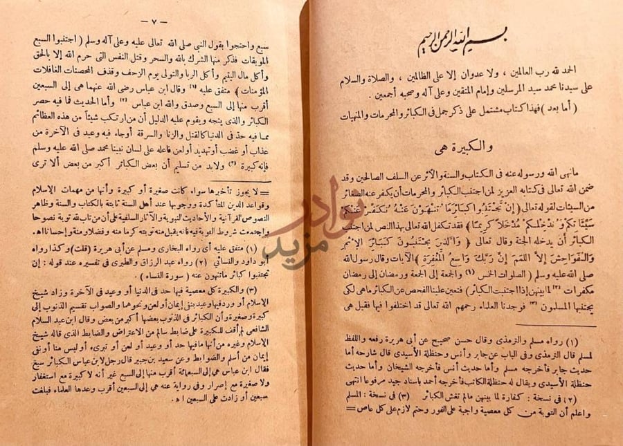 تمهيد كتاب الكبائر الكبائر هي