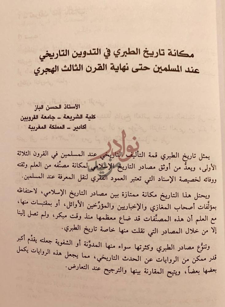 تمهيد كتاب الامام الطبري فقيها ومؤرخا ومفسرا وعالما بالقراءات