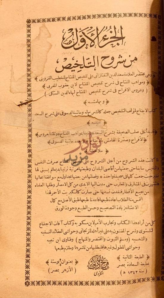 صفحة عنوان كتاب شروح التلخيص او مختصر التفتازاني على تلخيص
