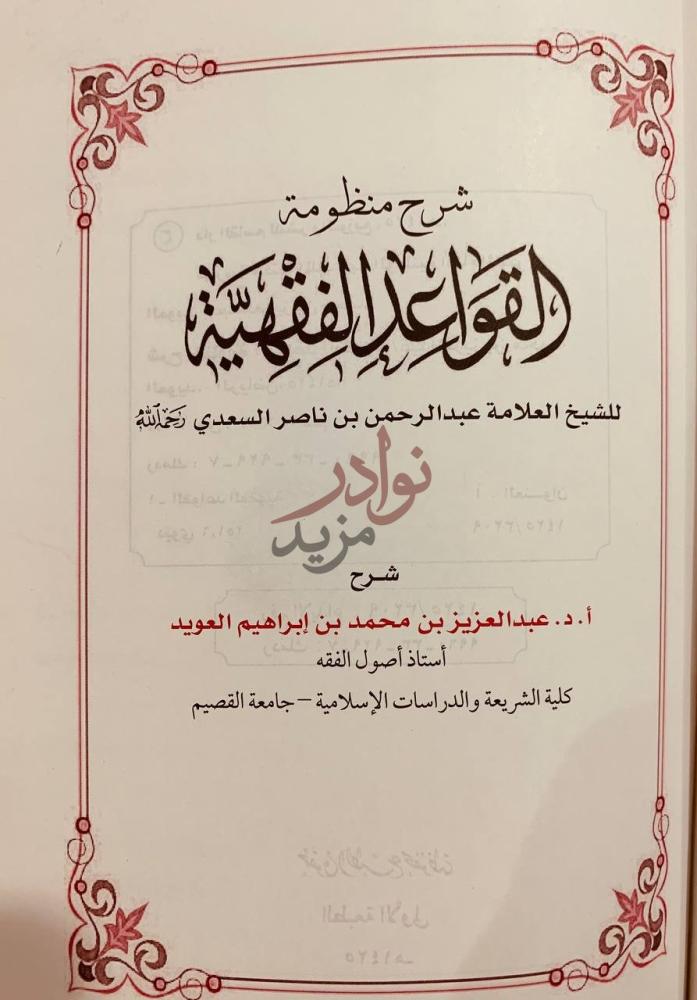 صفحة عنوان كتاب شرح القواعد الفقهية شرح منظومة القواعد