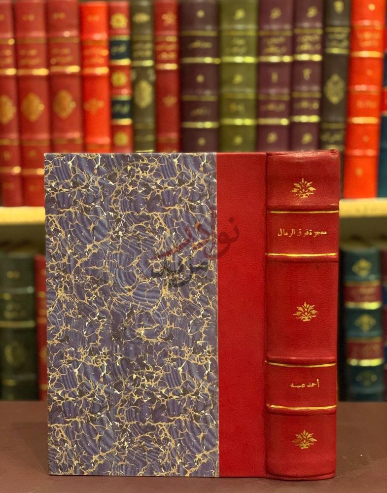 غلاف كتاب معجزة فوق الرمال معجزة فوق الرمال