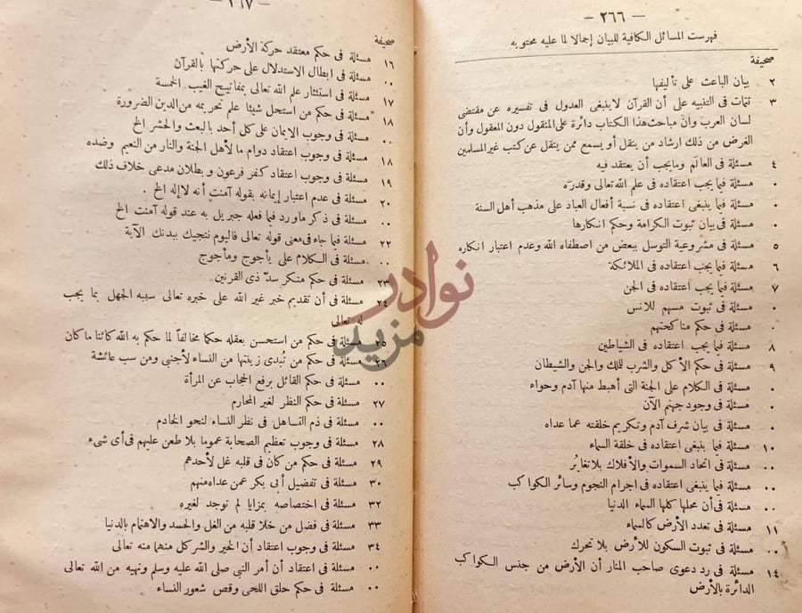 فهرس كتاب المسائل الكافية في بيان وجوب صدق خبر رب البرية