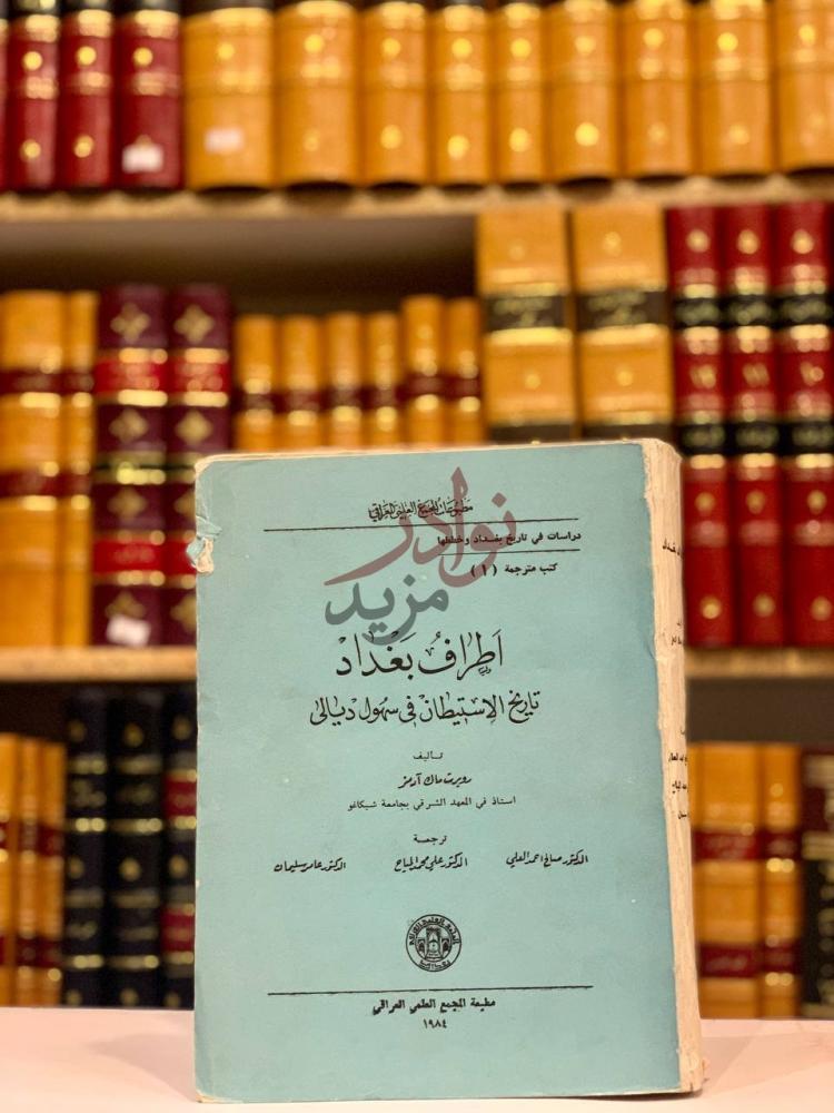 غلاف كتاب اطراف بغداد تاريخ الاستيطان في سهول ديالى