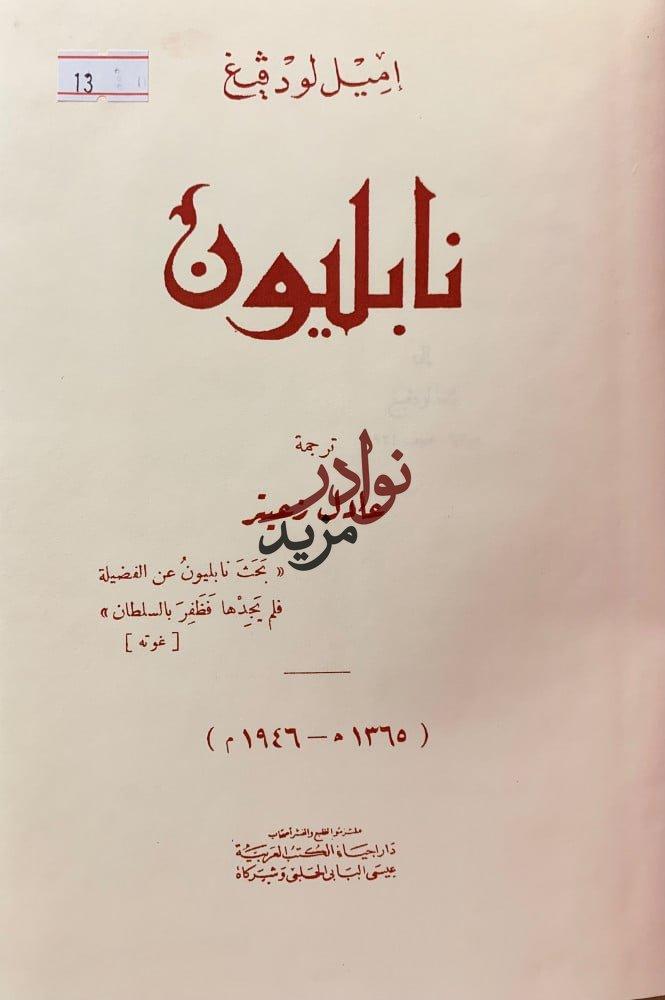 نابليون زعيتر