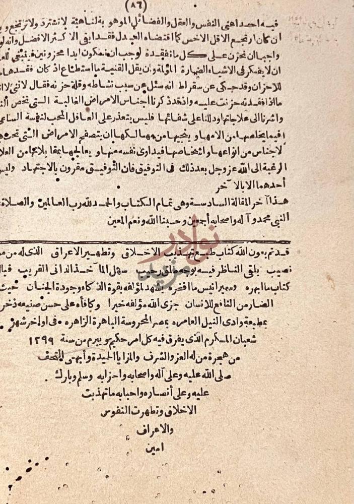 خاتمة كتاب تهذيب الاخلاق وتطهير الاعراق هذا آخر خراقة