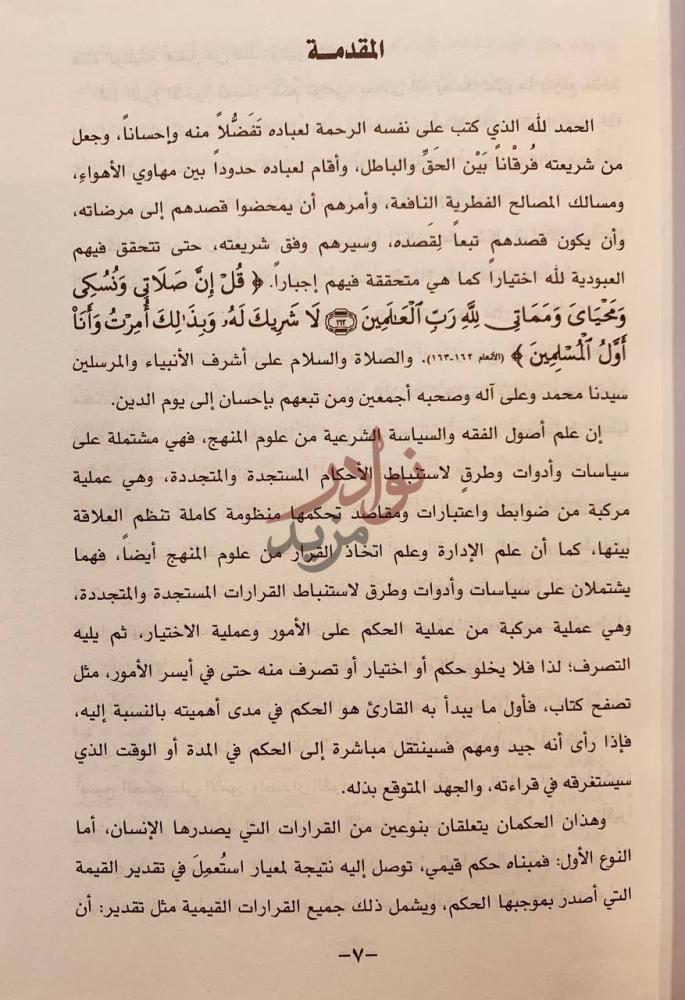مقدمة كتاب اتخاذ القرار بالمصلحة المقدمة