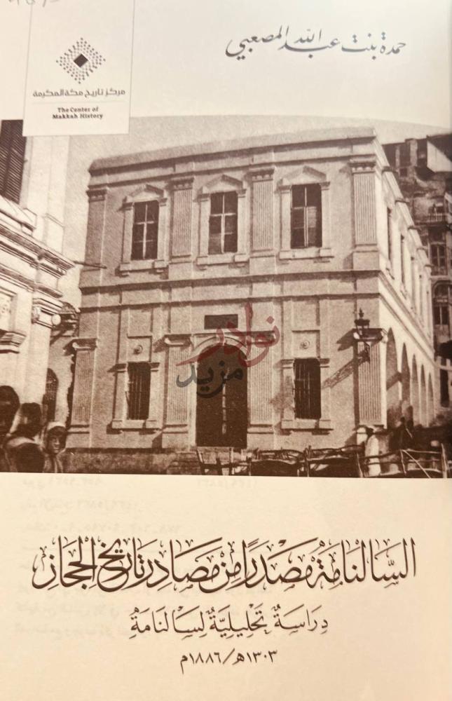 غلاف كتاب السالنامة مصدر من مصادر تاريخ الحجاز غلاف الكتاب