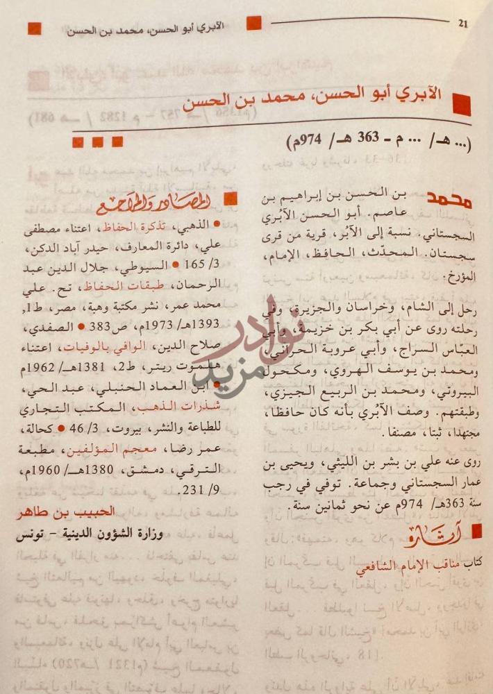 صفحة داخلية كتاب موسوعة اعلام العلماء والادباء العرب