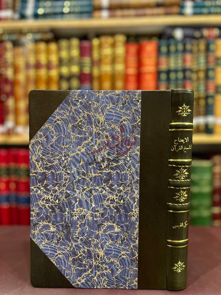 تجليد كتاب الايضاح لناسخ القران ومنسوخه ومعرفة اصوله واختلاف