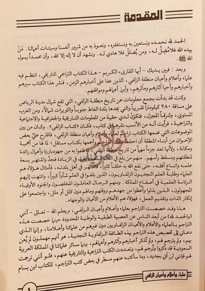 مقدمة كتاب علماء واعلام واعيان الزلفي المقدمة