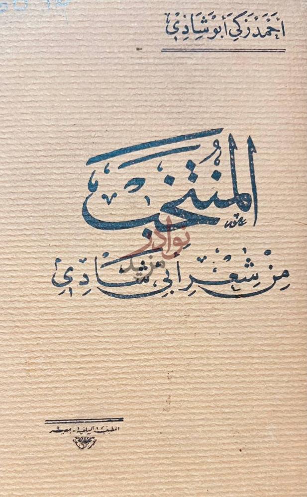 صفحة عنوان كتاب المنتخب من شعر ابى شادى المنتخب من شعر أبي