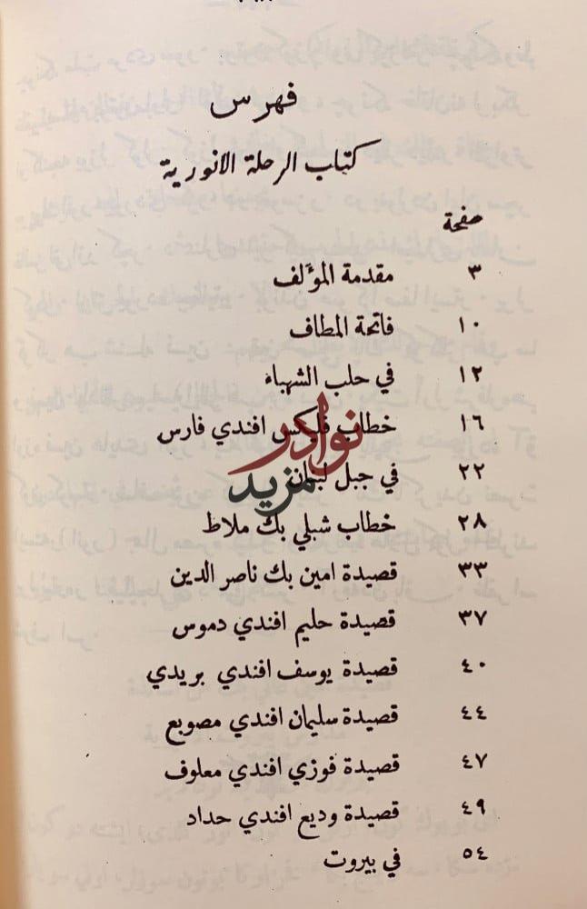 الرحلة الانورية الى الاصقاع الحجازية والشامية /البعثة العلمية الى دار الخلافة الاسلامية