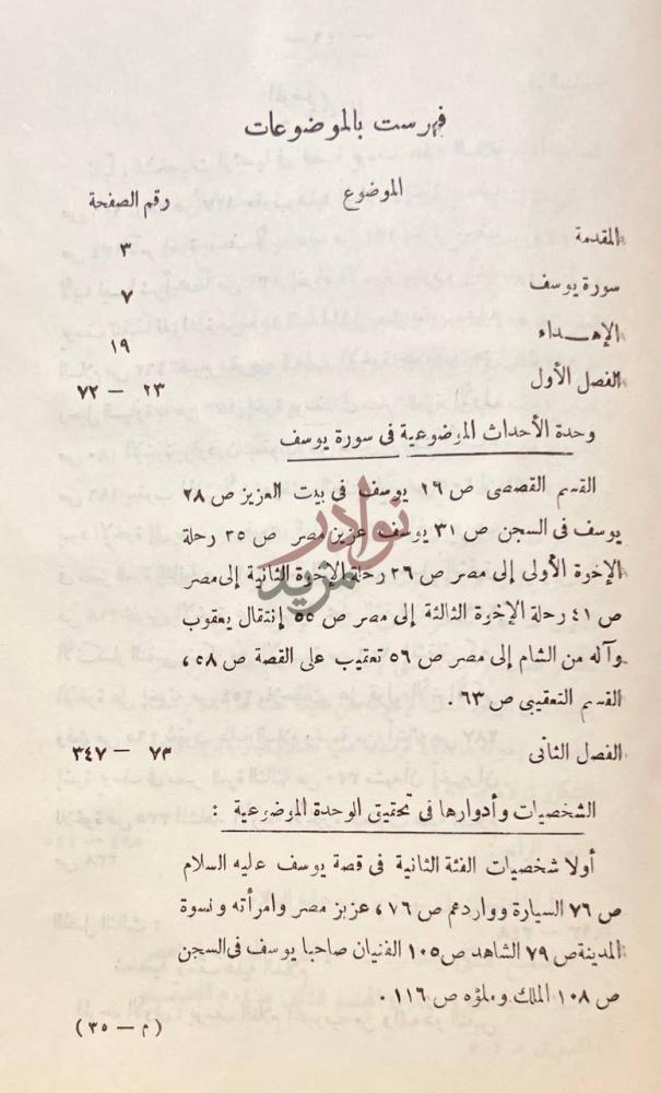 فهرس كتاب الوحدة الموضوعية في سورة يوسف عليه السلام