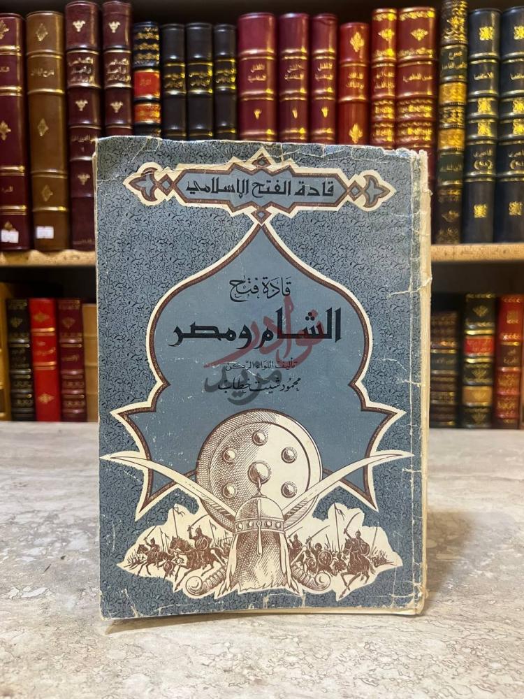 غلاف كتاب قادة فتح الشام ومصر قادة فتح الشام ومصر