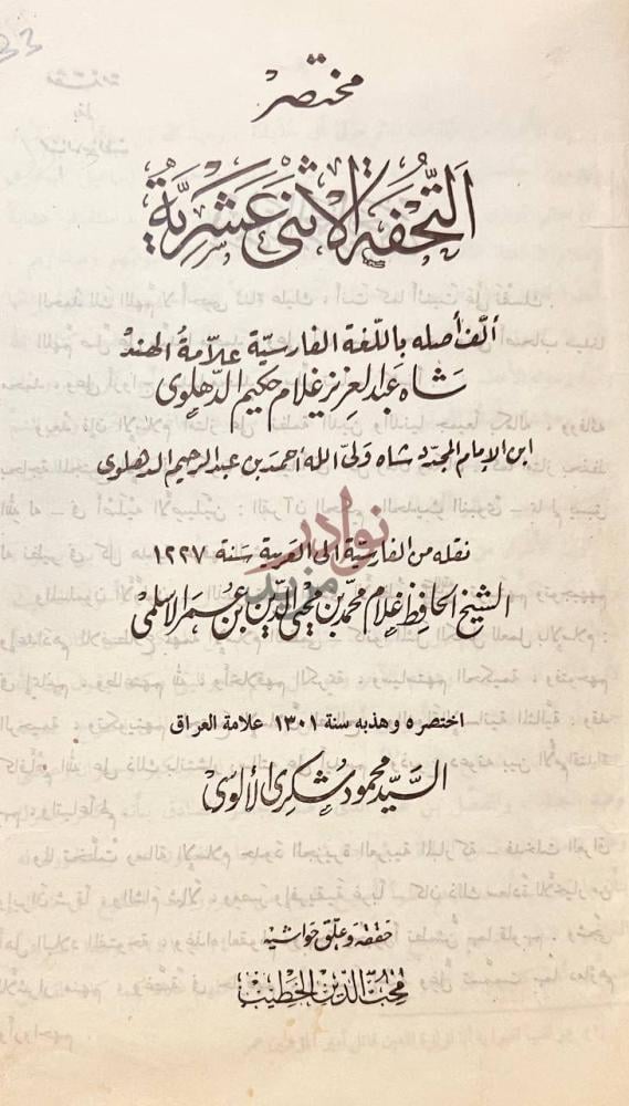 صفحة عنوان كتاب مختصر التحفة الاثنى عشرية