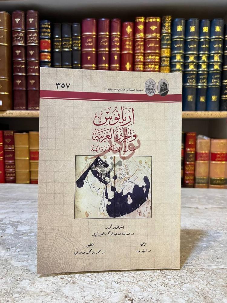 غلاف كتاب اريانوس والجزيرة العربية حملات الاسكندر والهند