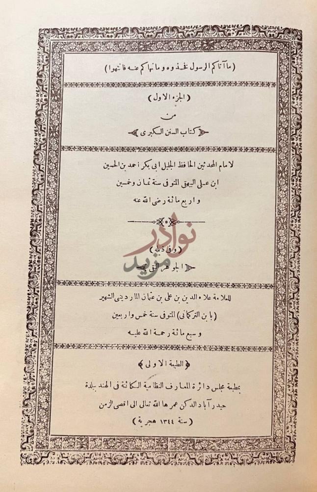 صفحة عنوان كتاب السنن الكبرى الجزء الاول