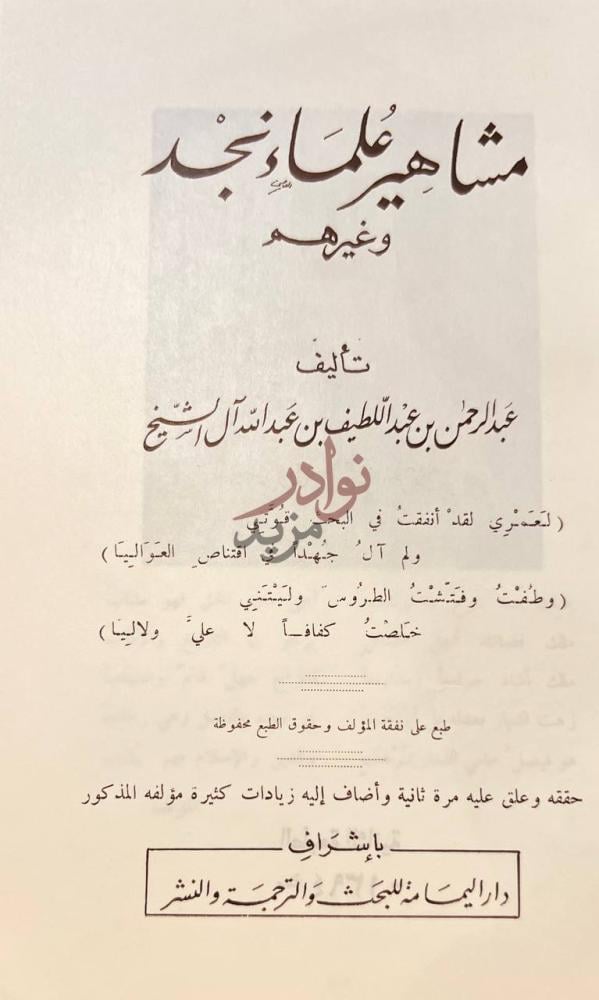 صفحة عنوان كتاب مشاهير علماء نجد وغيرهم مشاهير علماء نجد