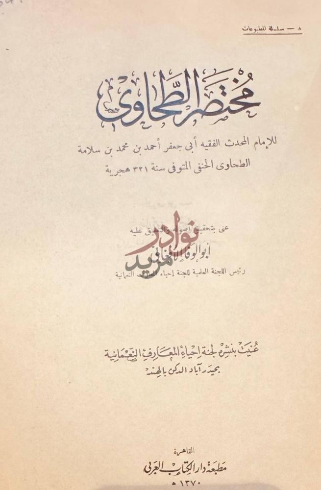 صفحة عنوان كتاب مختصر الطحاوي م خ ت ص ر