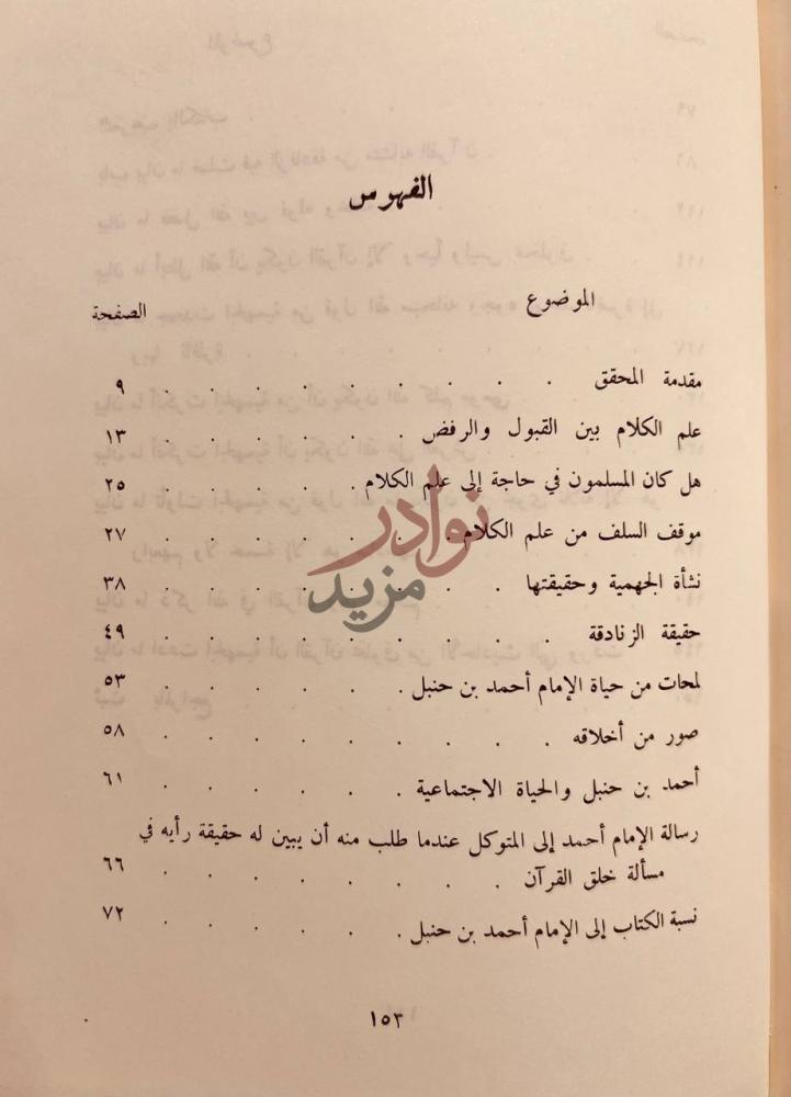فهرس كتاب الرد على الجهمية والزنادقة الفهرس