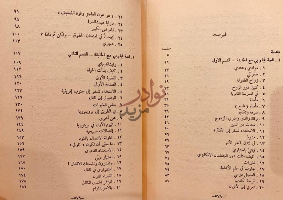 فهرس كتاب قصة تجاربي مع الحقيقة سيرة المهاتما غاندي بقلمه