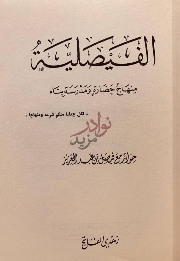 صفحة عنوان كتاب الفيصلية منهاج حضارة ومدرسة بناء الفيصل