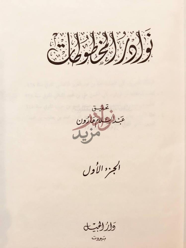 صفحة عنوان كتاب نوادر المخطوطات نوار القطر طان