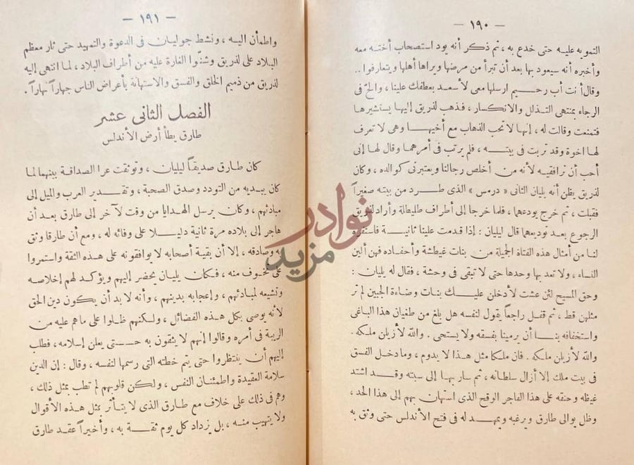 فصل كتاب يليان في الاندلس الفصل الثاني عشر